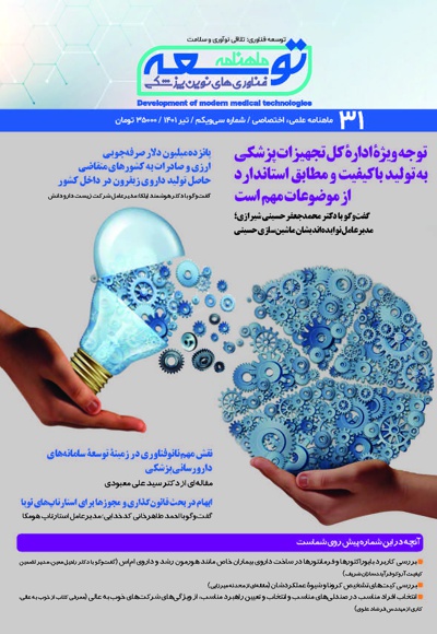 ماهنامه توسعه فناوری های نوین پزشکی (31) ماهنامه توسعه فناوری های نوین پزشکی (31) -